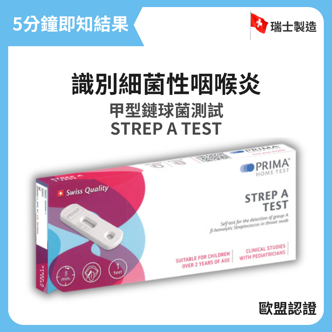 速驗妥 PRIMA 甲型鏈球菌測試-識別細菌性咽喉炎 STREP A TEST