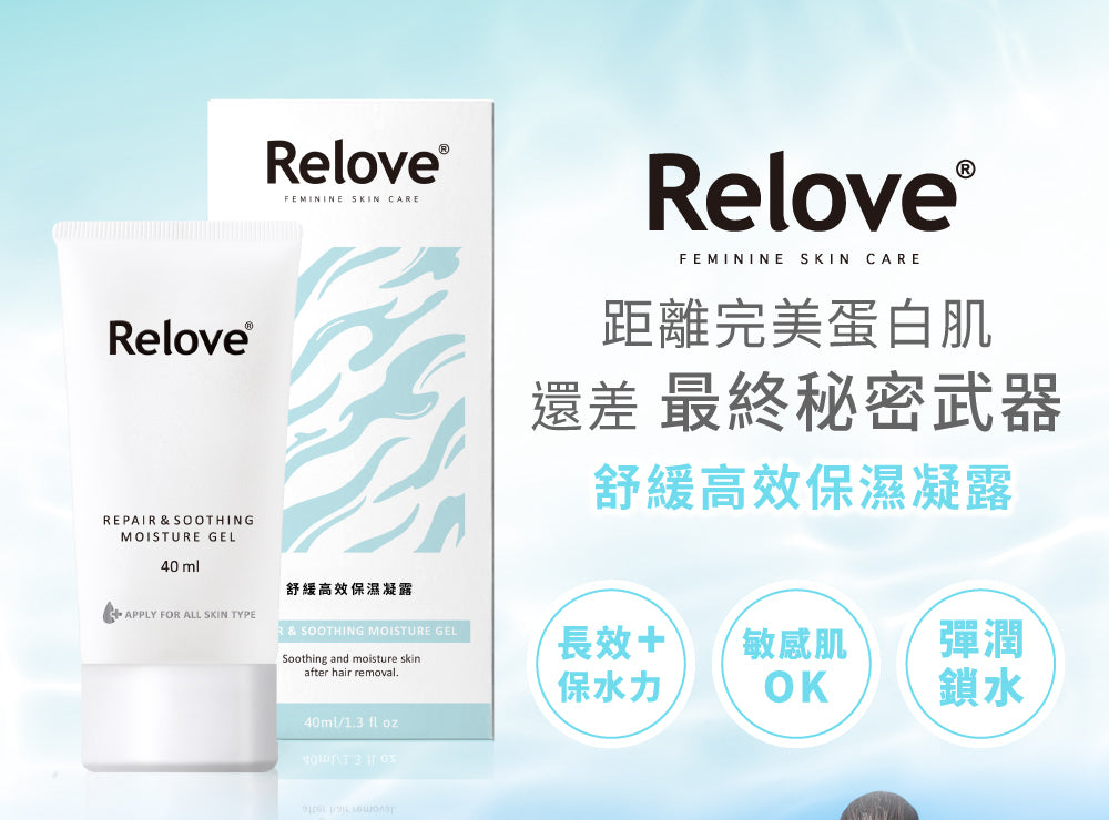 Relove 舒緩高效保濕凝露 40ml