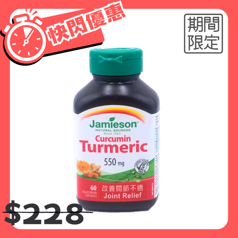 快閃! Jamieson 增美神 薑黃素 60 粒