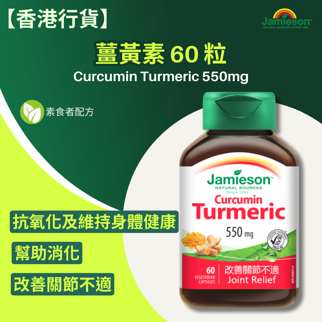 【香港行貨 】Jamieson 薑黃素 60 粒