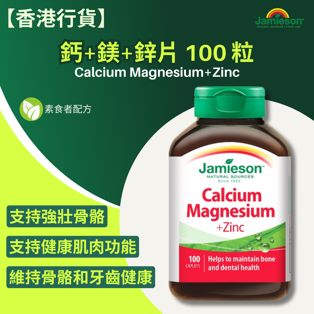 【香港行貨 】Jamieson 鈣+鎂+鋅片 100 片