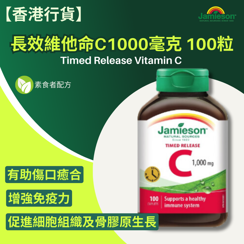 【香港行貨 】Jamieson 長效維他命C 1000mg 100粒