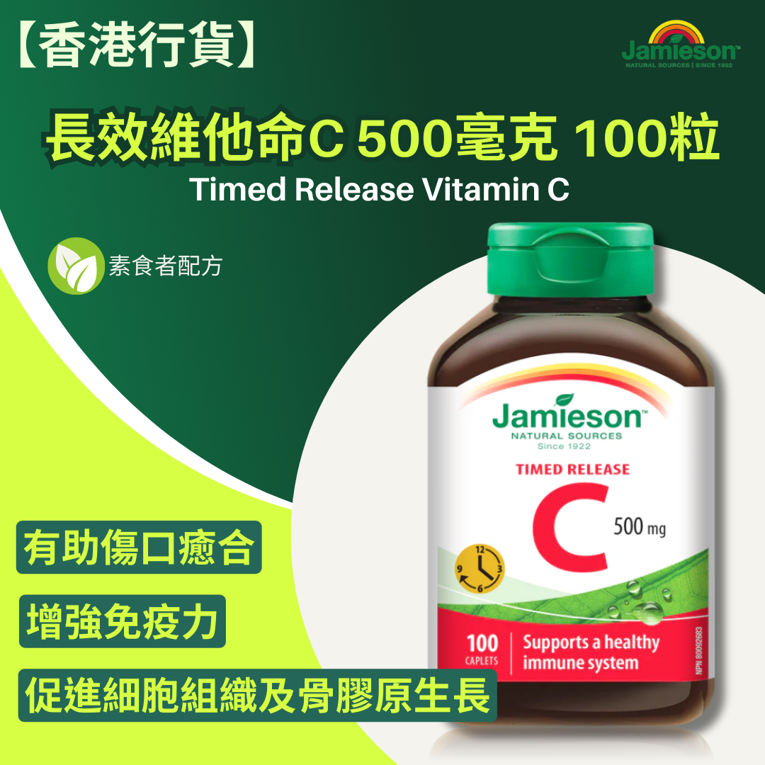 【香港行貨 】Jamieson 長效維他命C 500 mg 100 粒