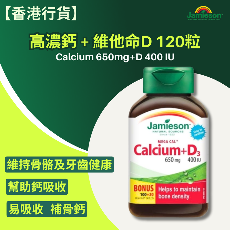 【香港行貨 】Jamieson 高濃鈣 + 維他命D 120粒