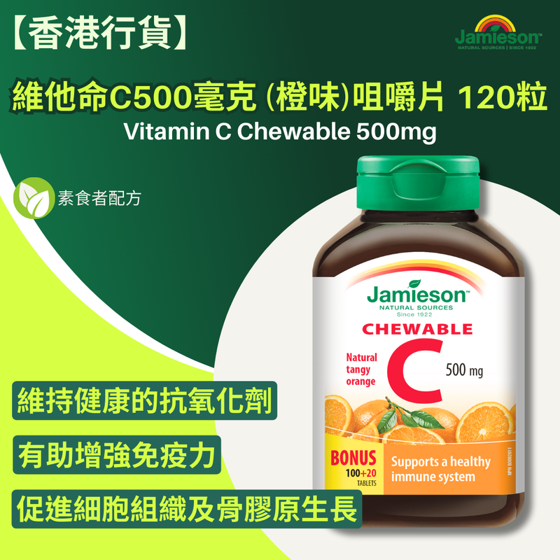 【香港行貨 】Jamieson 維他命C500毫克 (橙味)咀嚼片 120粒