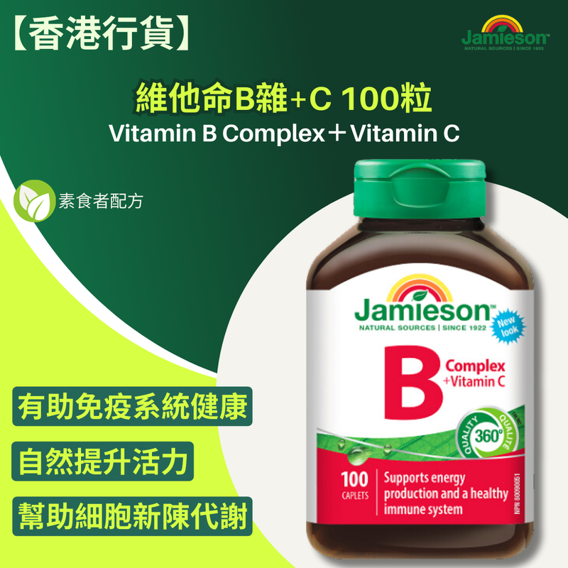 【香港行貨 】Jamieson 維他命B雜+C 100粒