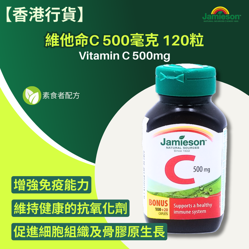 【香港行貨 】Jamieson 維他命C 500mg 120片