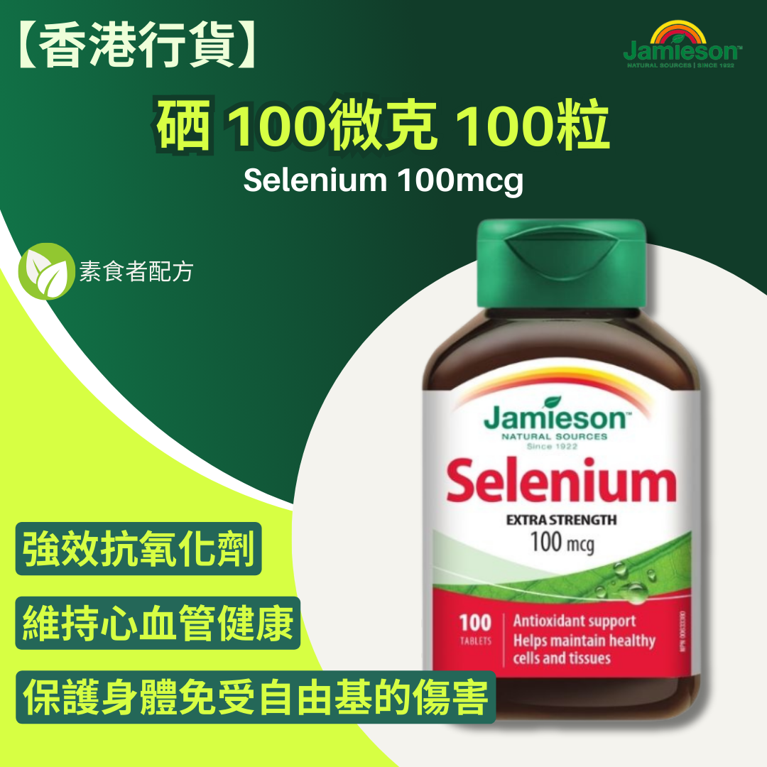 【香港行貨 】Jamieson 硒 100微克 100粒