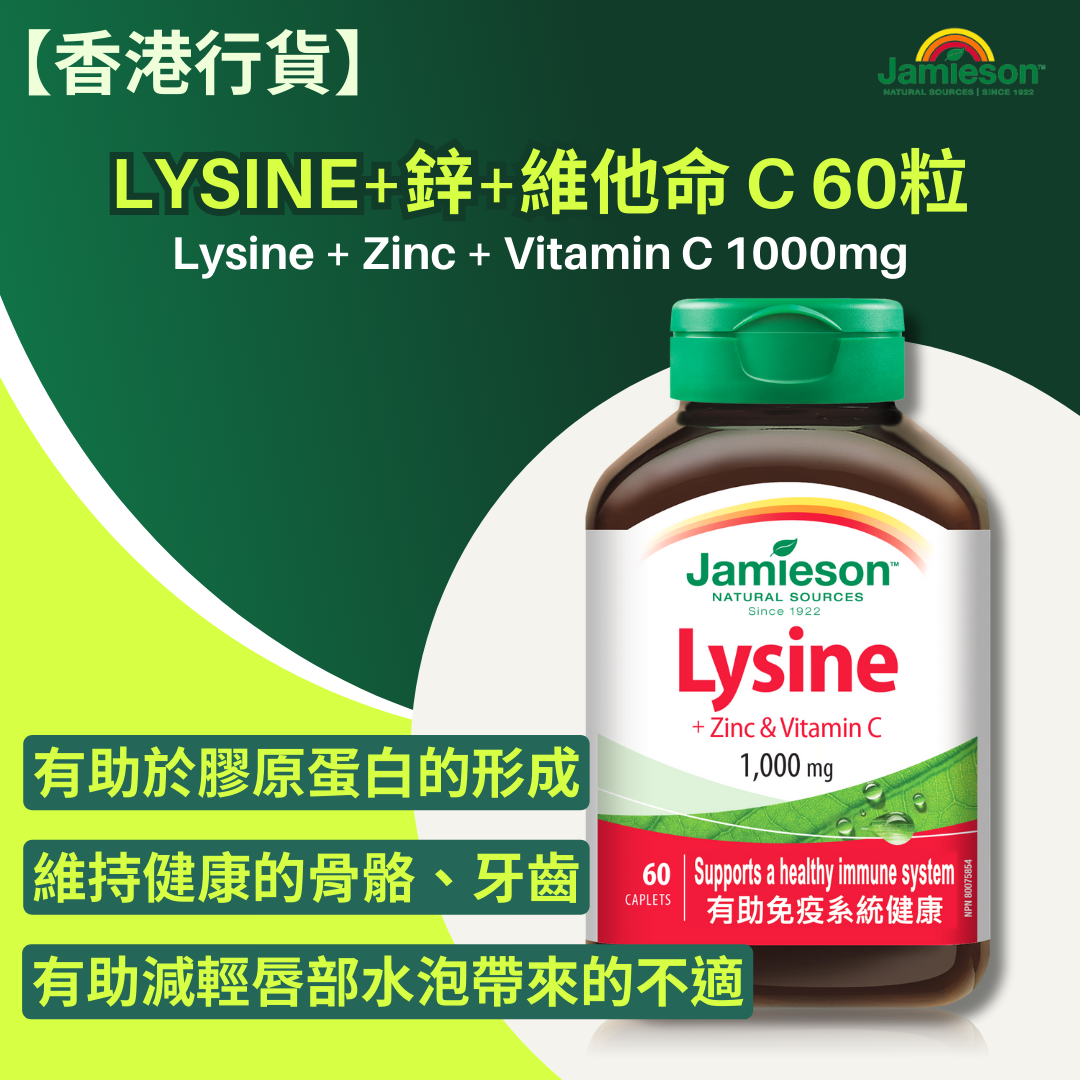 【香港行貨 】Jamieson Lysine+鋅+維他命 C 60粒