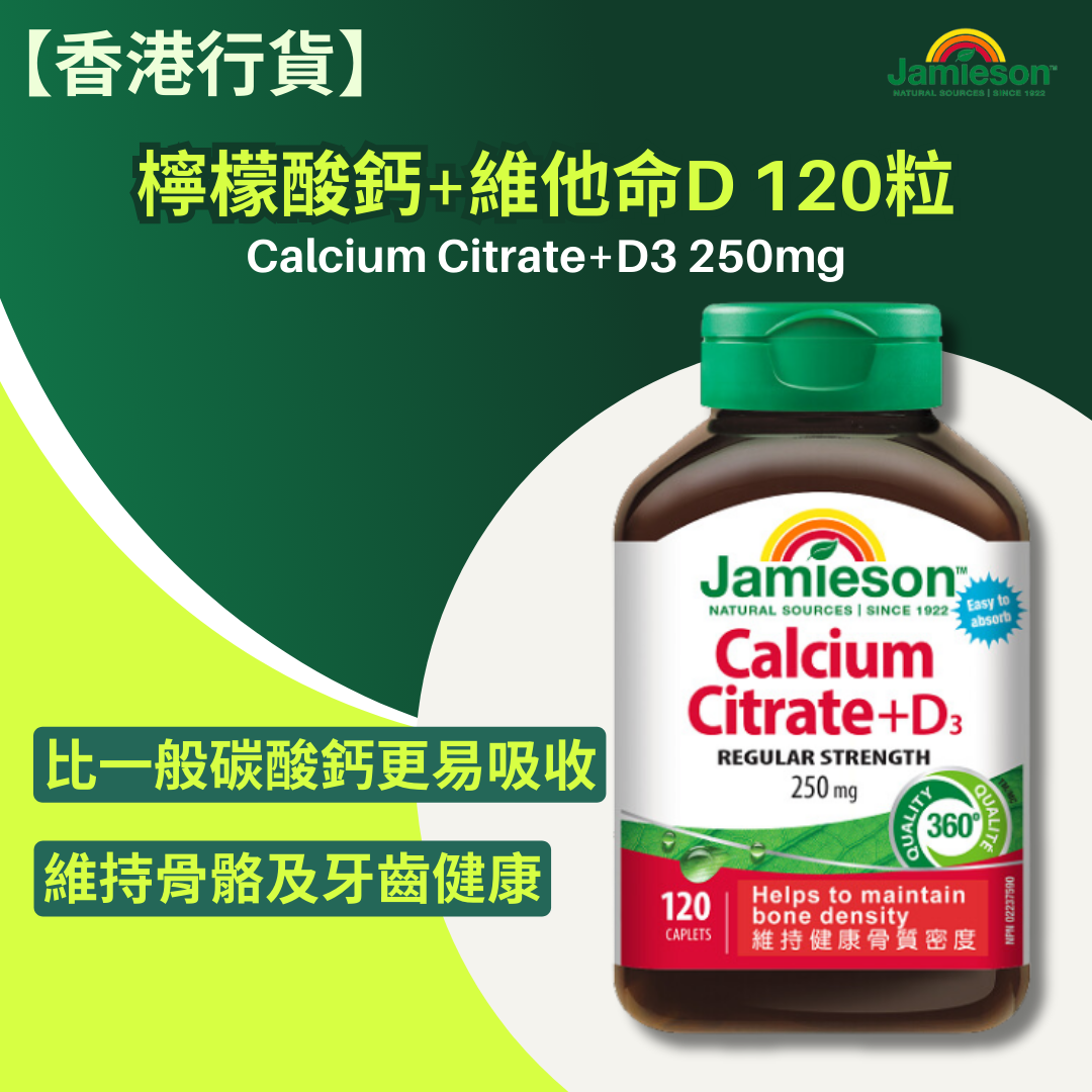 【香港行貨 】Jamieson 檸檬酸鈣+維他命D 120粒