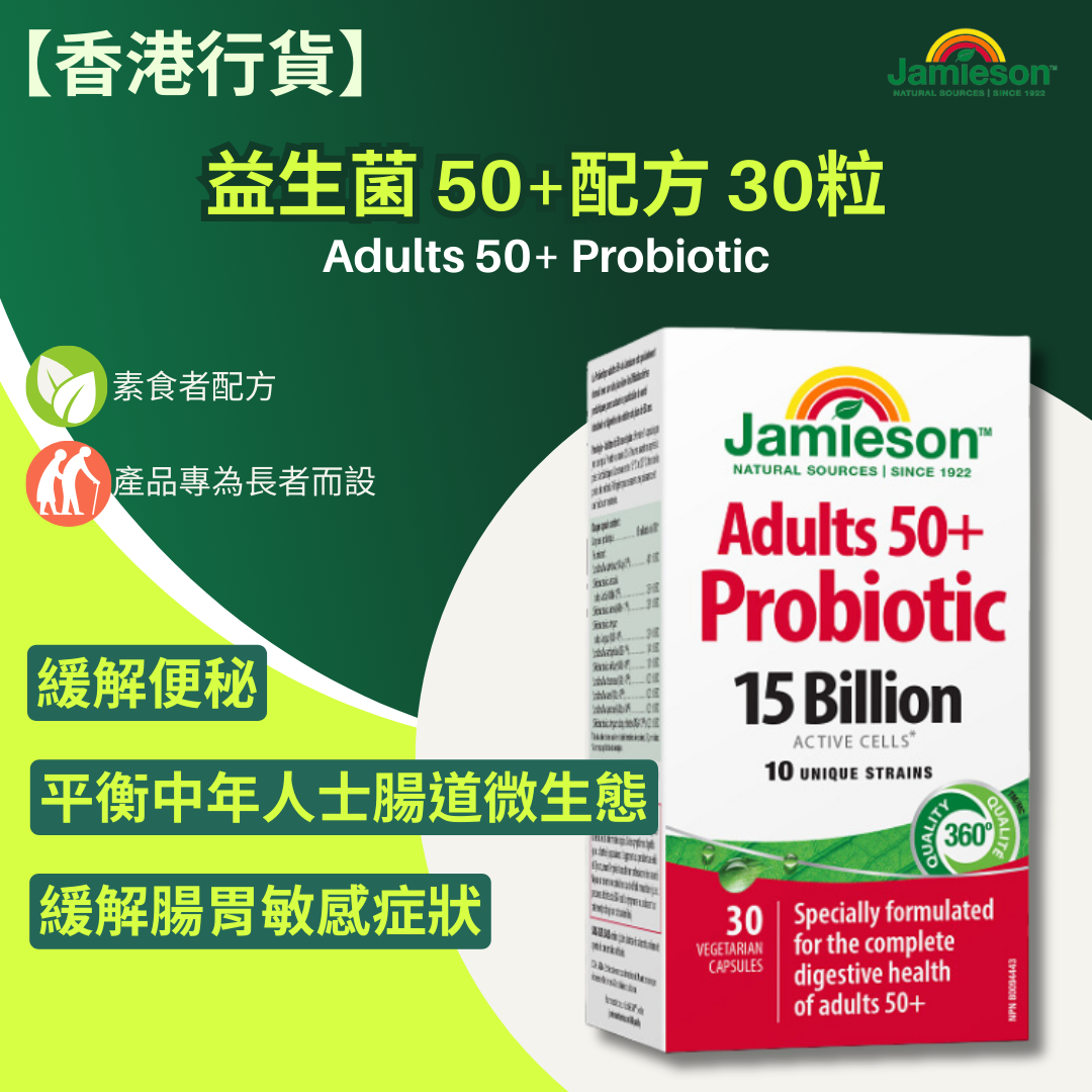 【香港行貨 】Jamieson 益生菌 50+ 配方 30粒