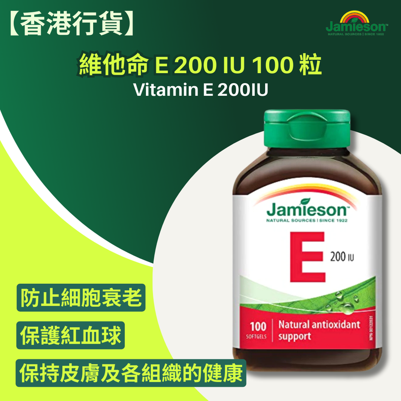 【香港行貨 】Jamieson 維他命 E 200 IU 100 粒