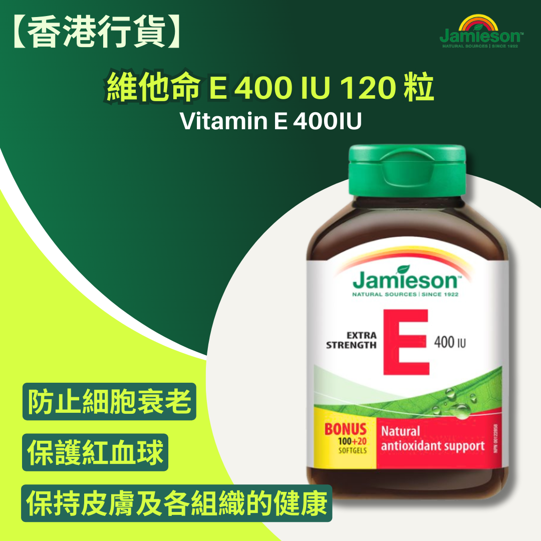 【香港行貨 】Jamieson 維他命E 400 IU 120 粒