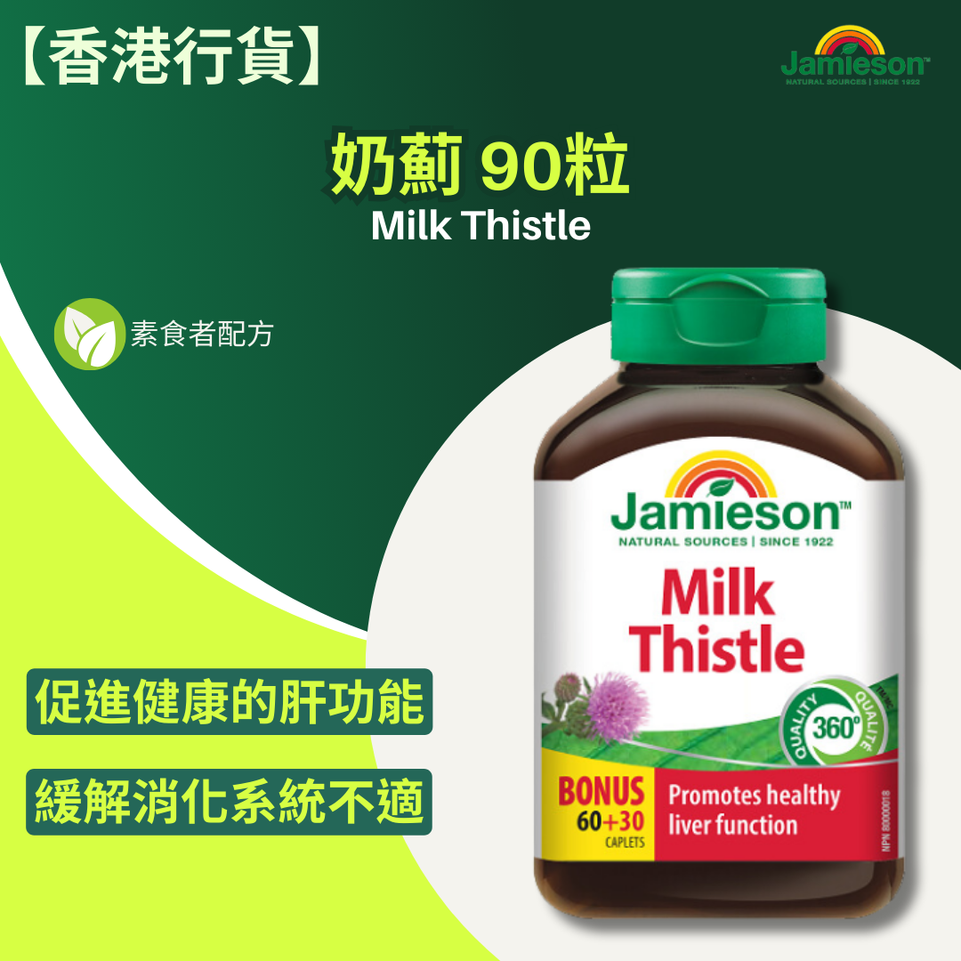 【香港行貨 】Jamieson 奶薊 90粒