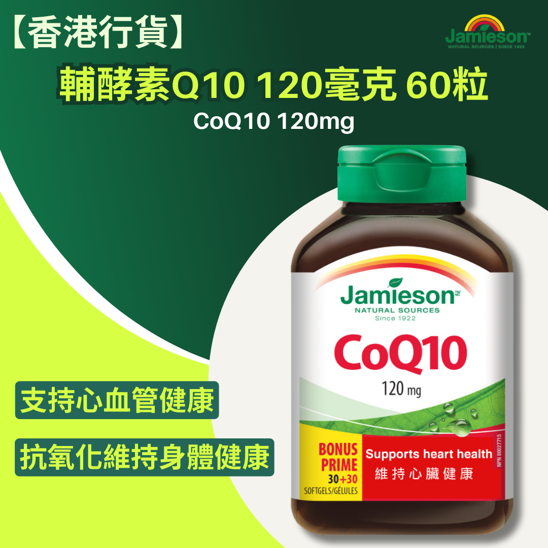 【香港行貨 】Jamieson 輔酵素Q10 120毫克 60粒