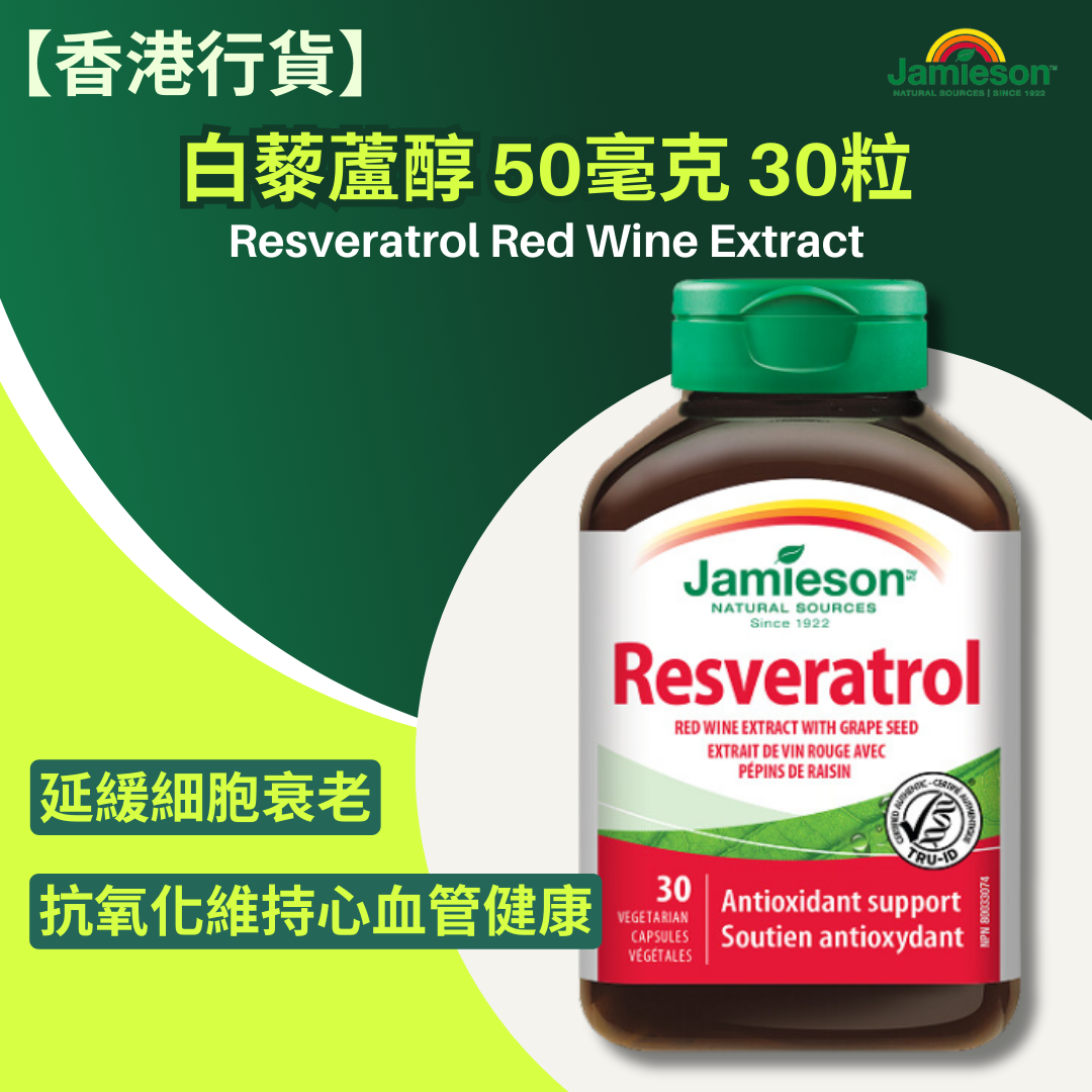 【香港行貨 】Jamieson 白藜蘆醇 50毫克 30粒