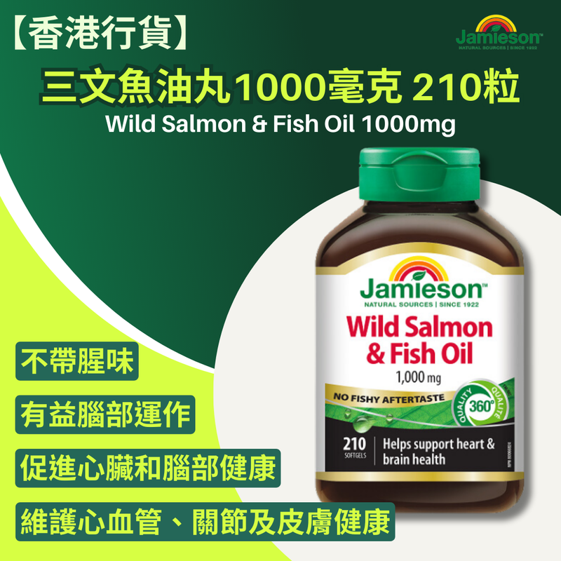 【香港行貨 】Jamieson 三文魚油丸 1000毫克 210粒