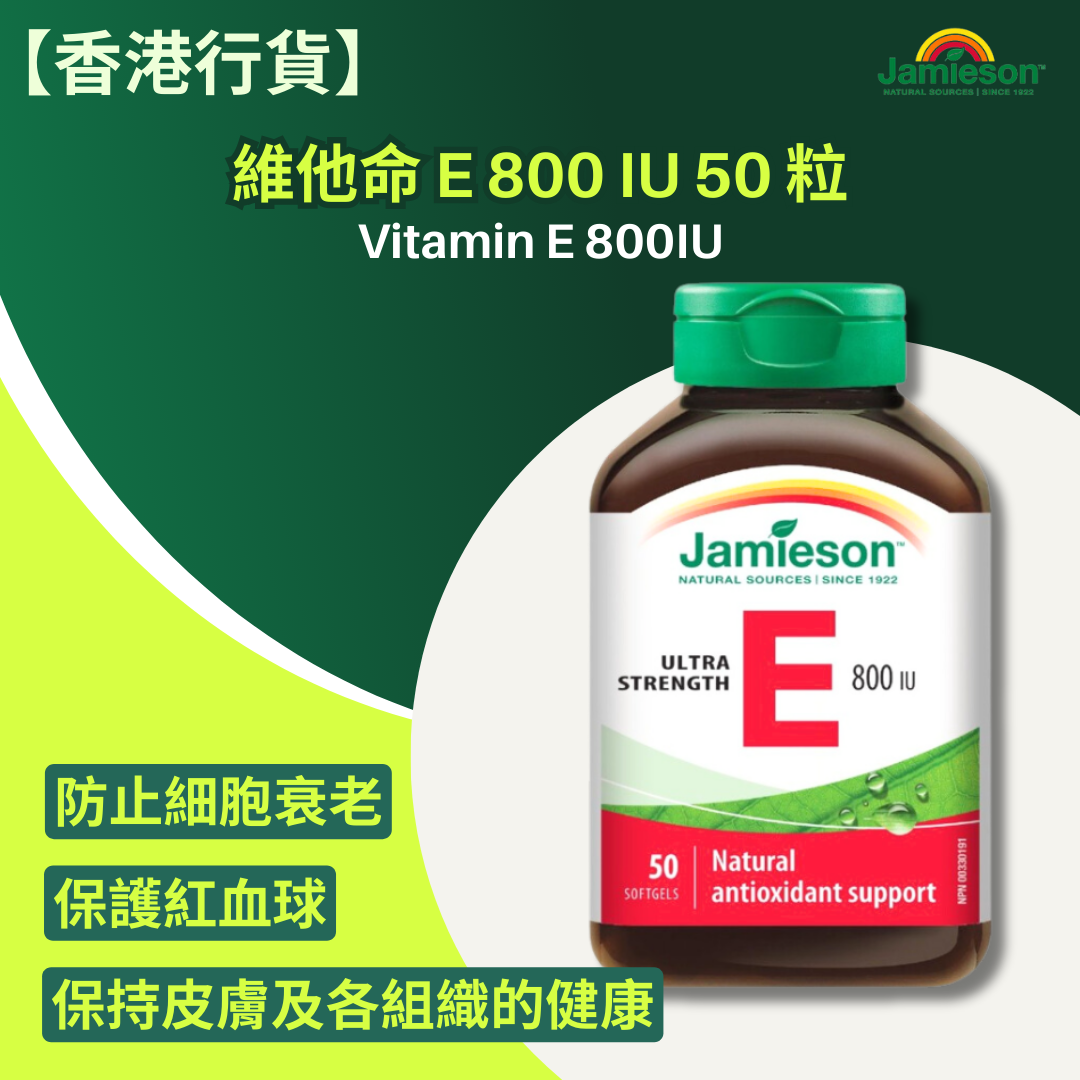 【香港行貨 】Jamieson 維他命E 800 IU 50 粒