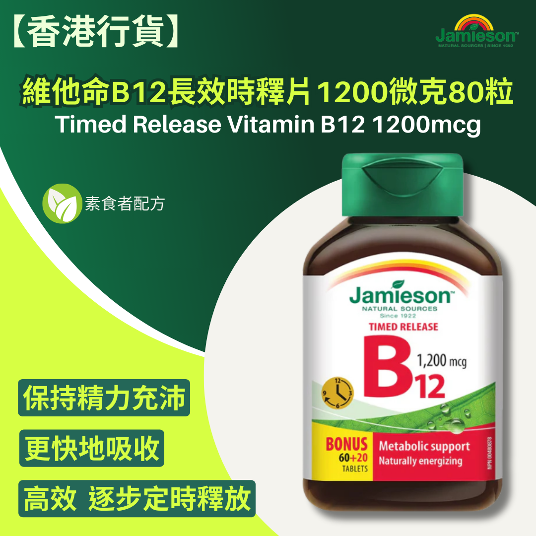 【香港行貨 】Jamieson 維他命B12長效時釋片1200微克 80粒