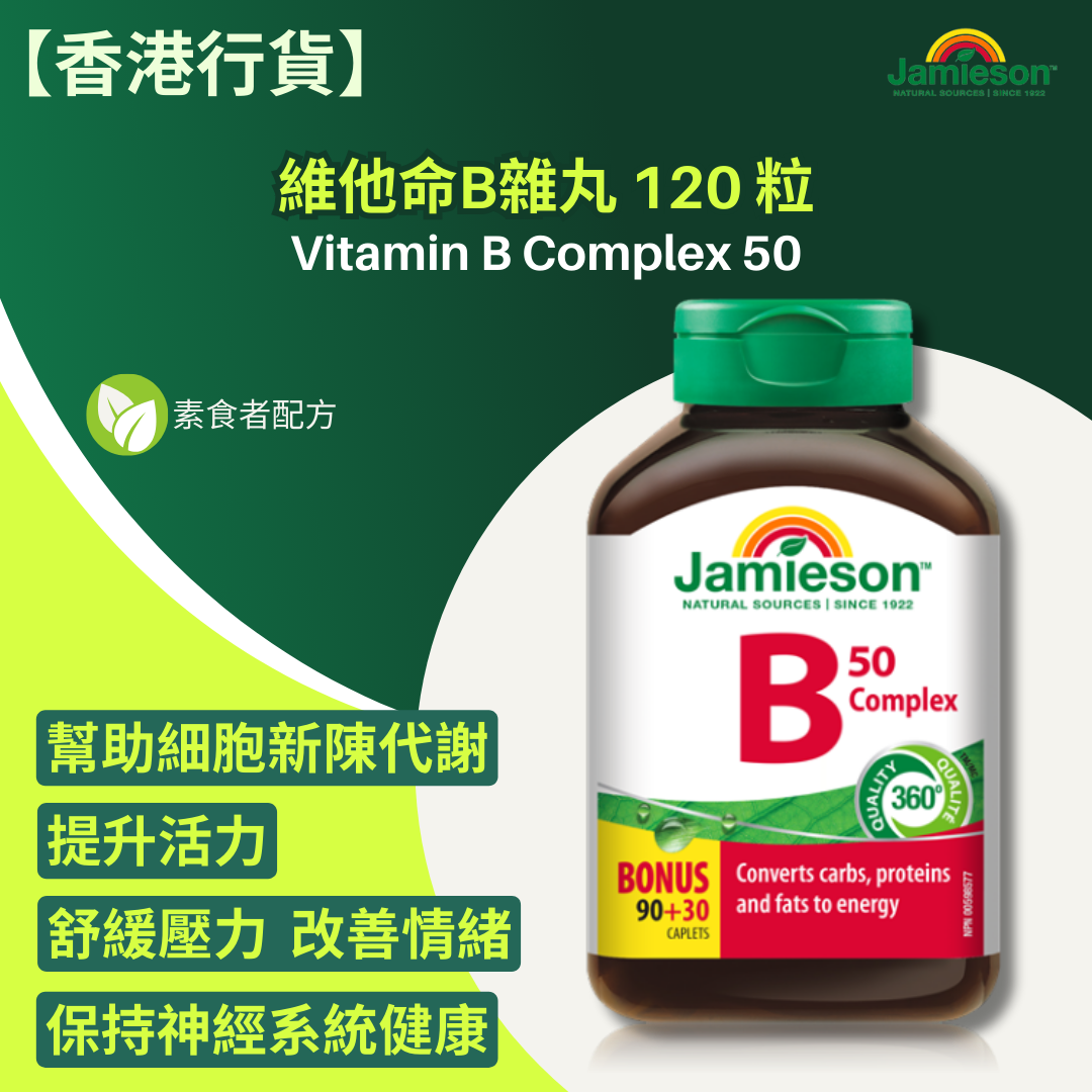 【香港行貨 】Jamieson 維他命B雜丸 120 粒