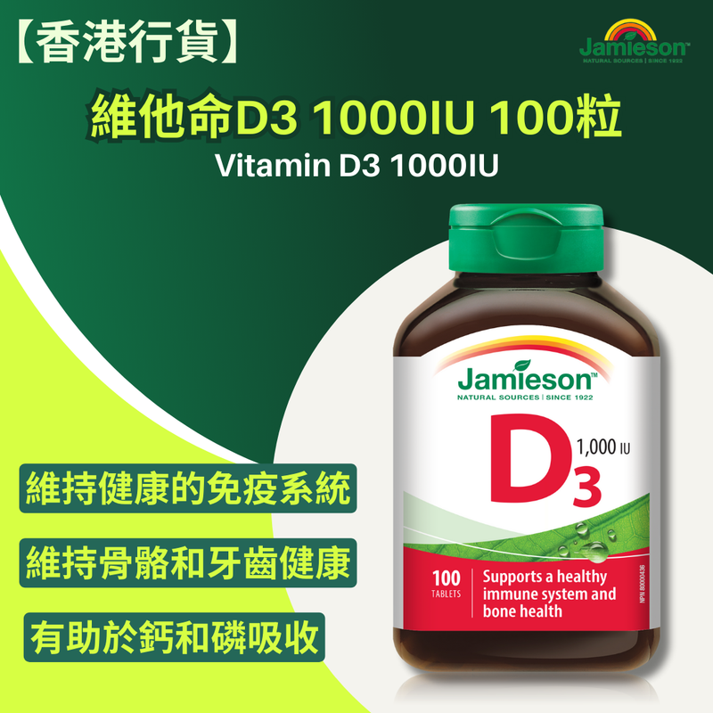 【香港行貨 】Jamieson 維他命D3 1000 IU 100 片