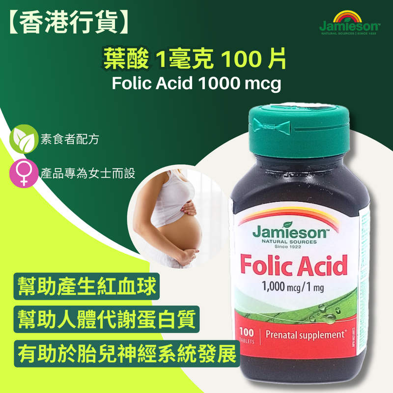 【香港行貨 】Jamieson 葉酸 1毫克 Folic Acid 1000mcg 100 片