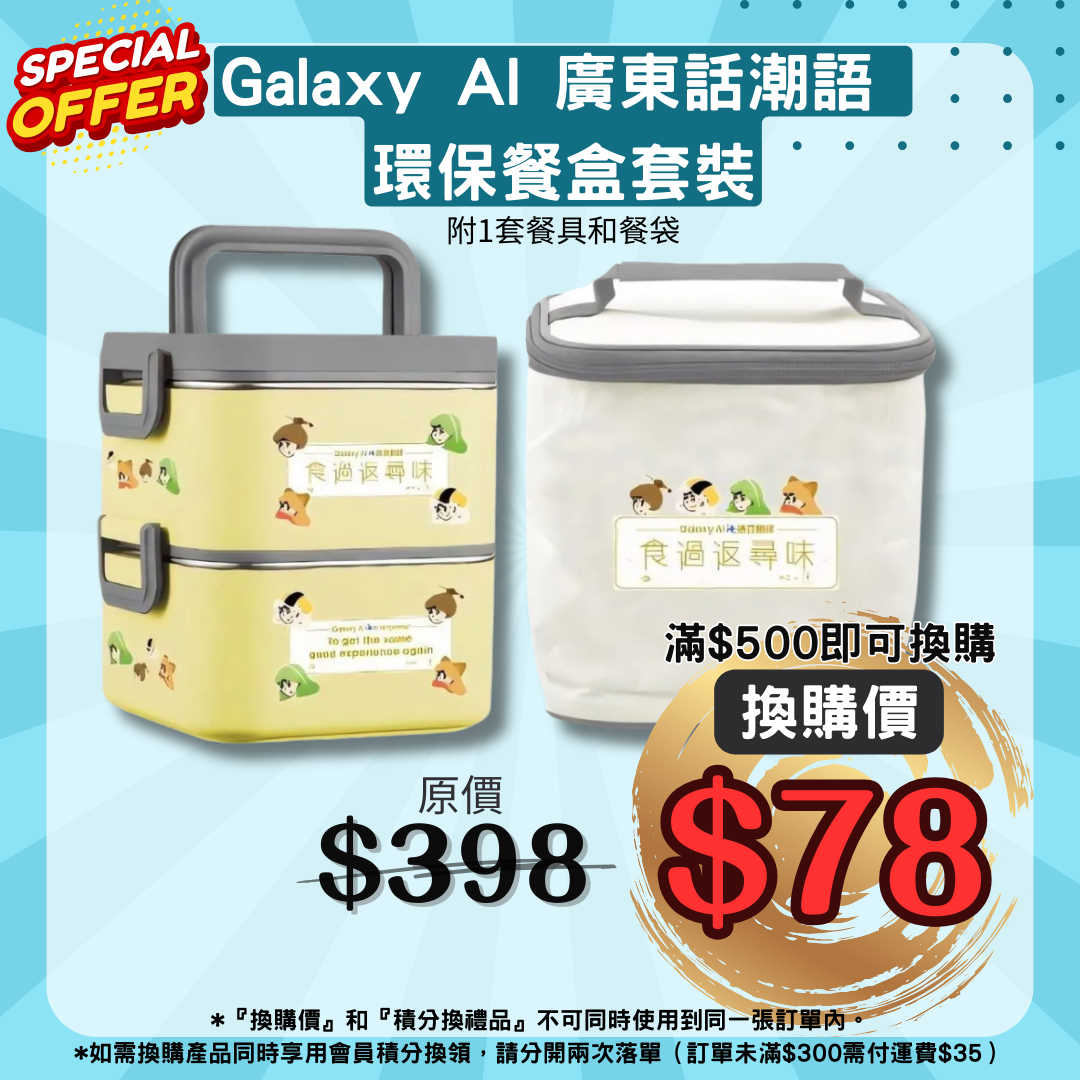 【換購價】Galaxy AI 廣東話潮語  環保餐盒套裝