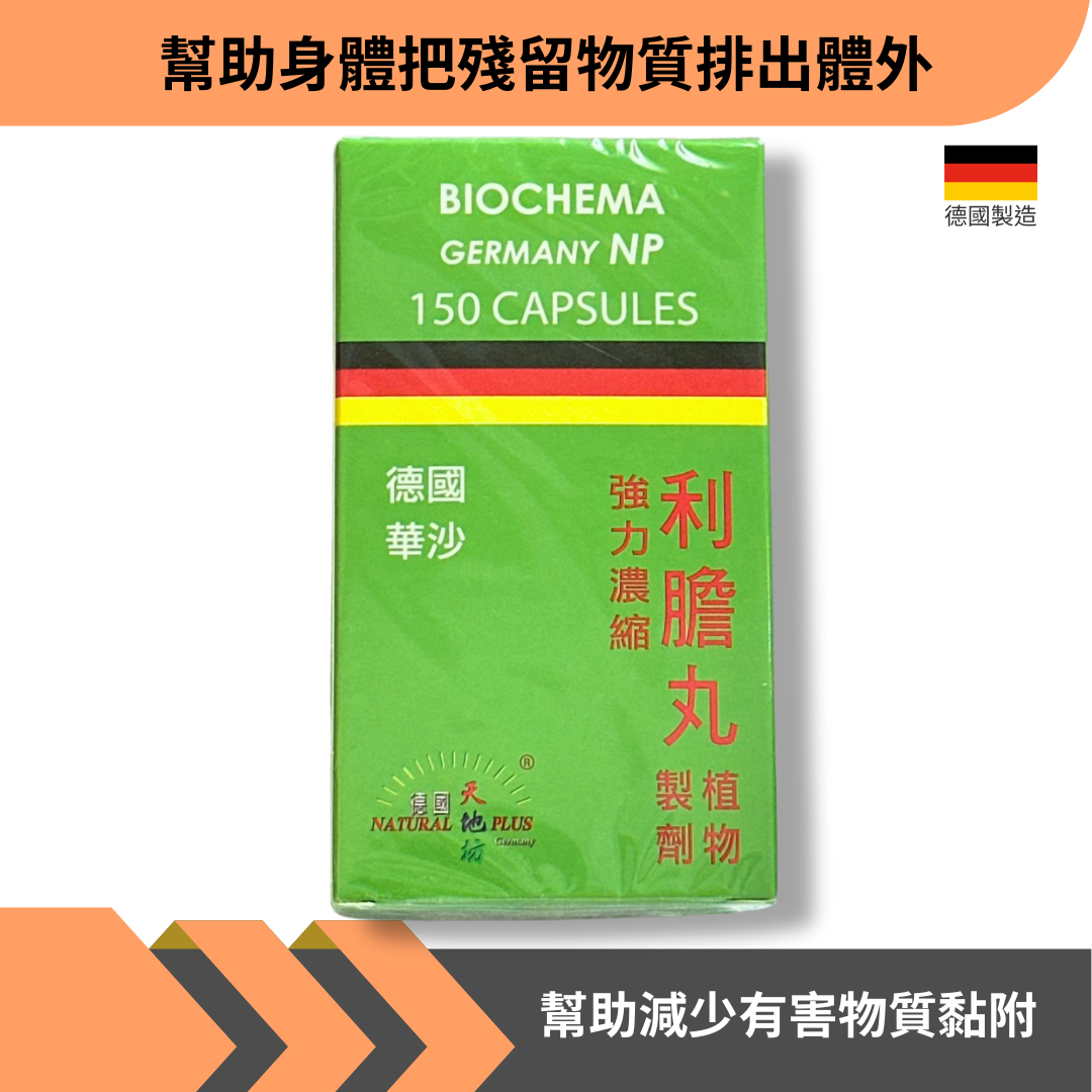 德國華沙 Germany NP 利膽丸 150粒