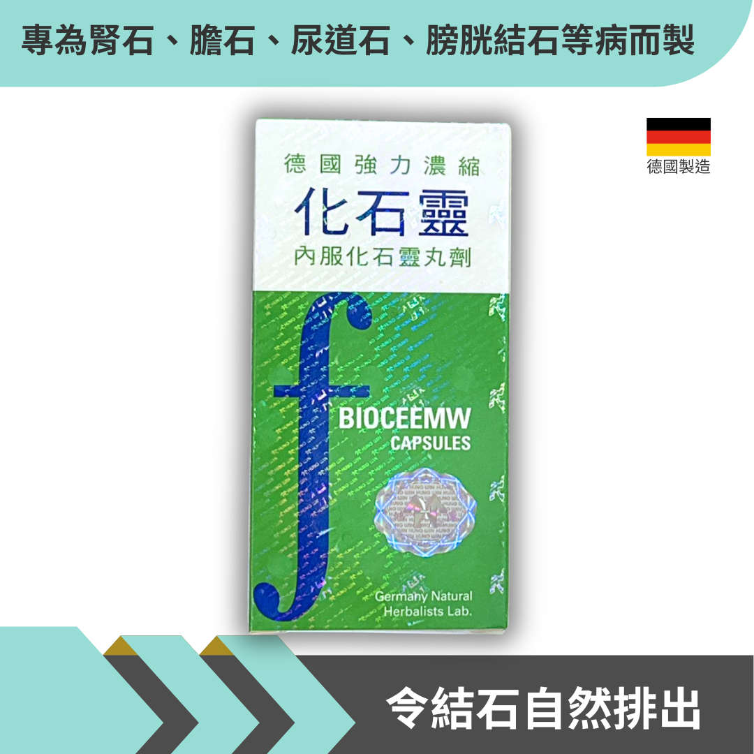 Bioceemw 德國強力濃縮化石靈  60粒