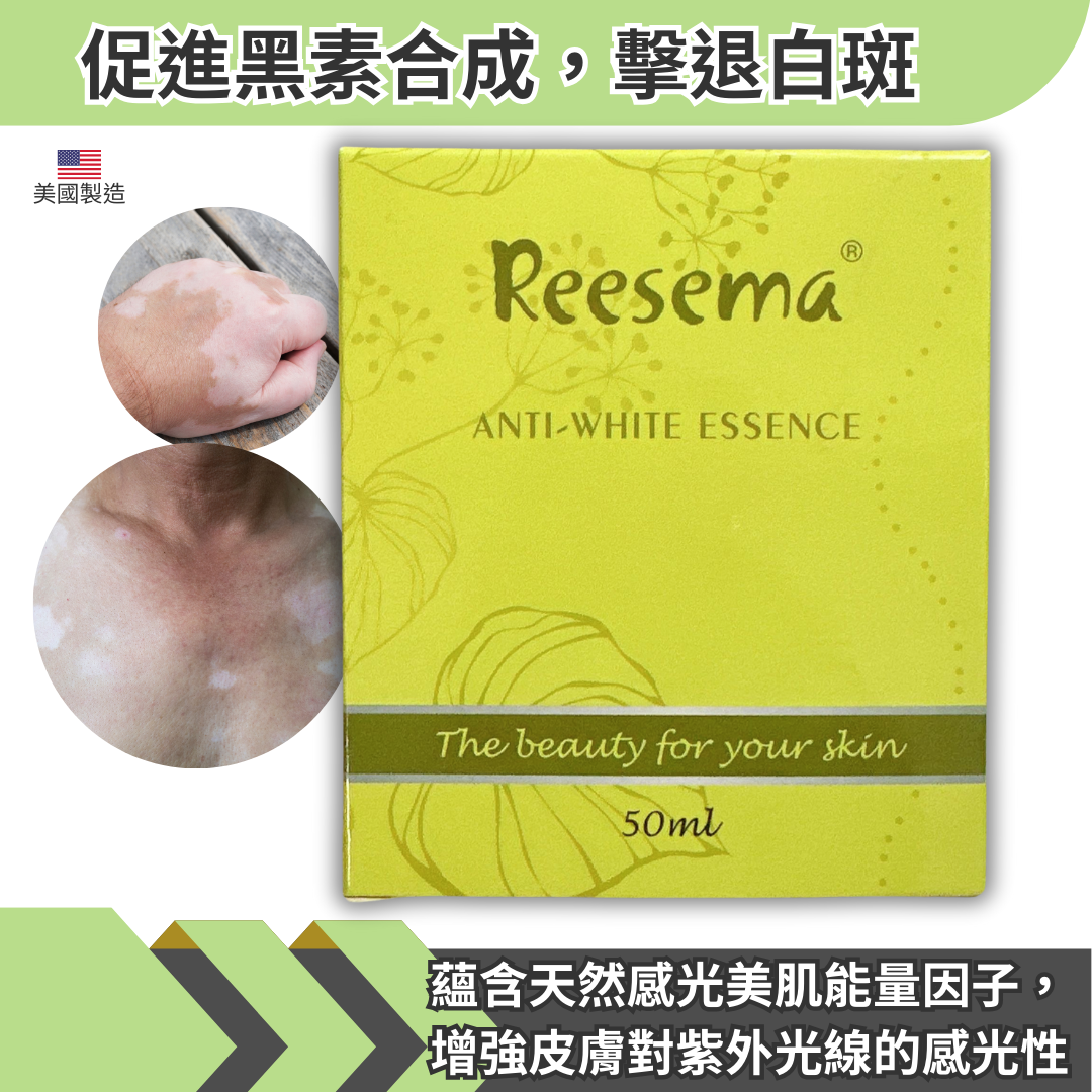 Reesema 抗白美肌素（祛白斑）50ml