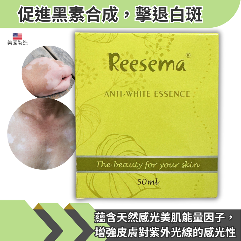 Reesema 抗白美肌素（祛白斑）50ml