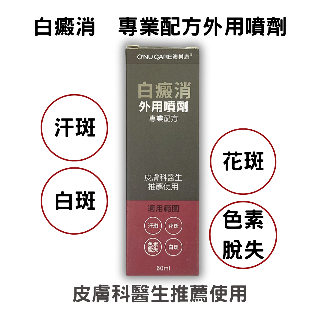 白癜消 專業配方外用噴劑 60ml