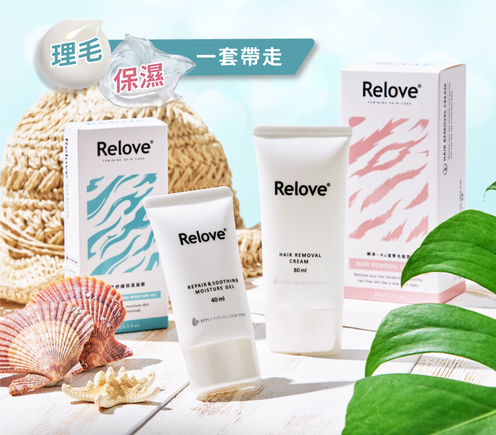 Relove 私密脫毛保濕護理組合