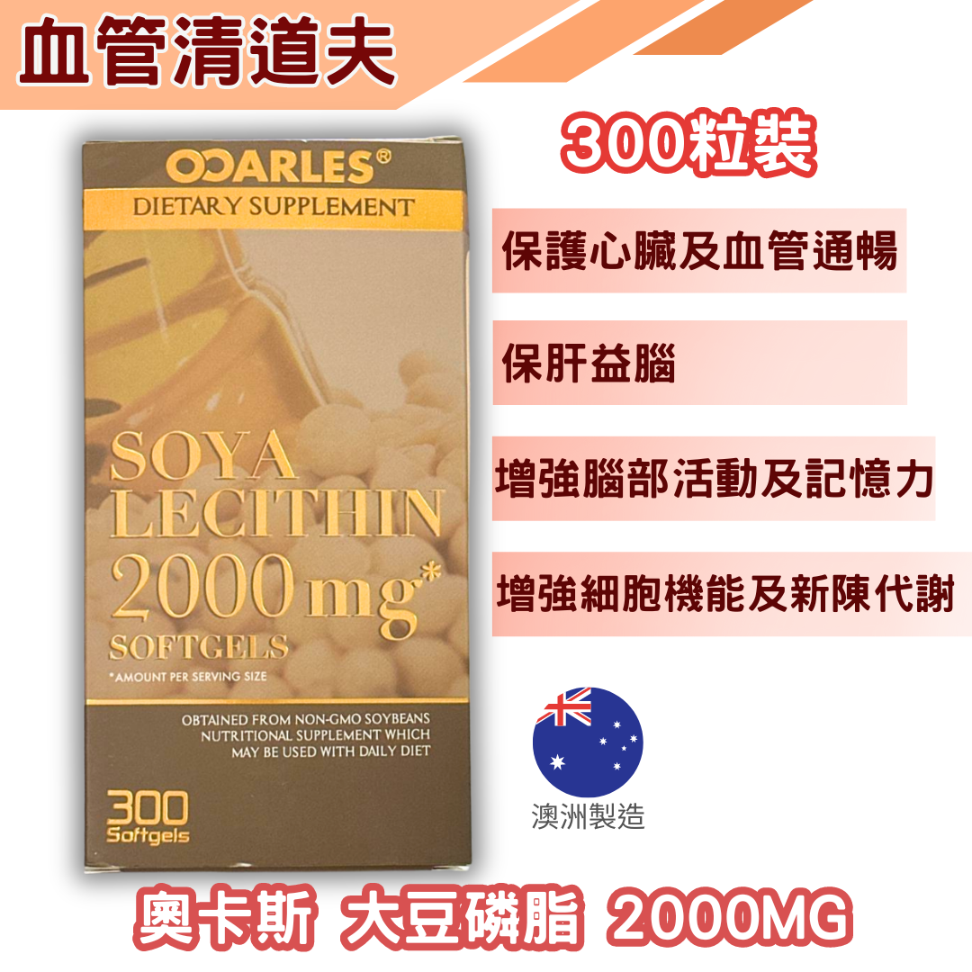 奧卡斯 大豆磷脂 2000mg 300粒