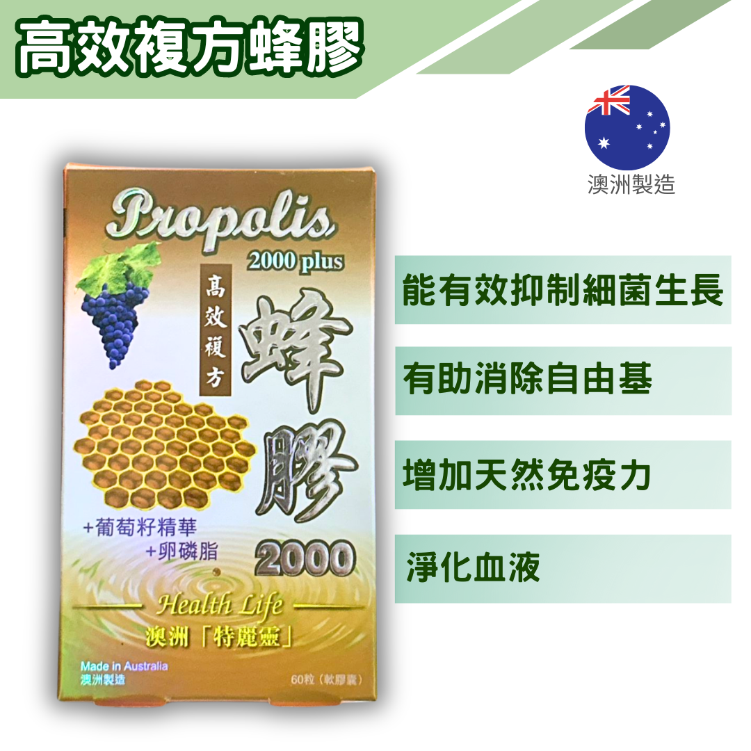 澳洲特麗靈 高效複方蜂膠 60粒