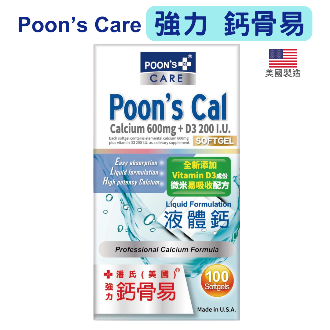 Poon's Care 美國潘氏 強力鈣骨易 液體鈣 100粒