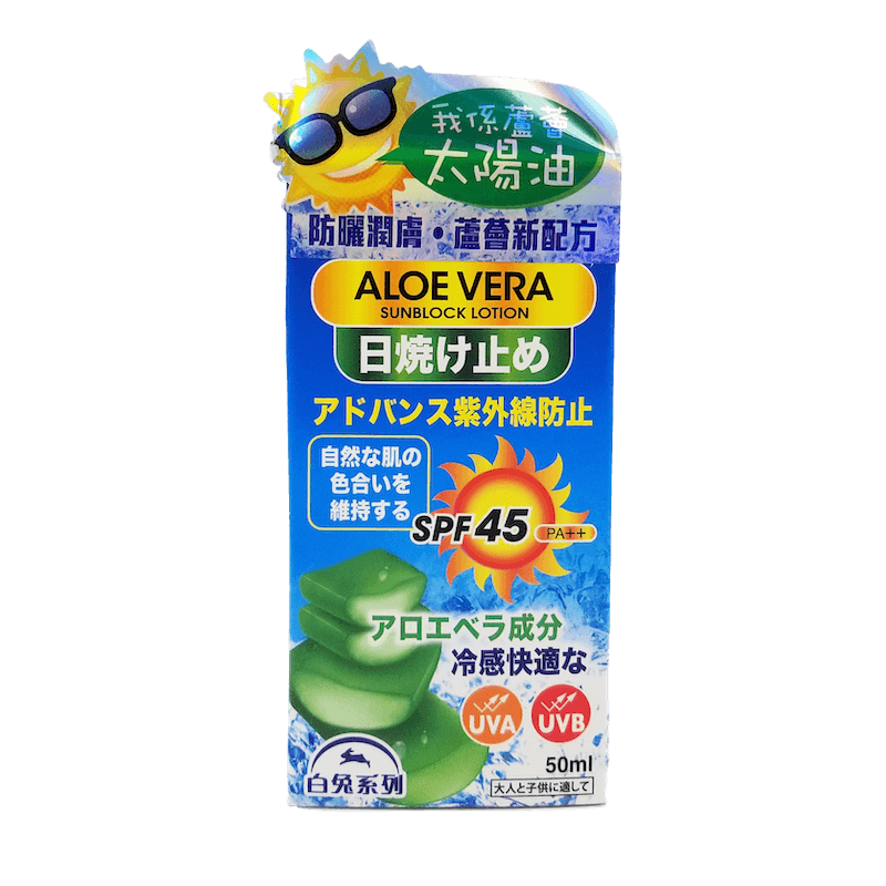 日本白兔系列 蘆薈防水滋潤太陽油 (成人及兒童水上活動適用) SPF45 PA++ 50 ml