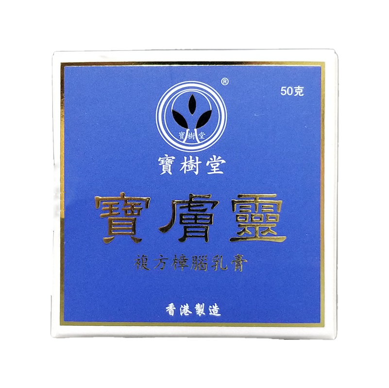 【香港行貨 🇭🇰】寶樹堂 寶膚靈 複方樟腦乳膏 50 g