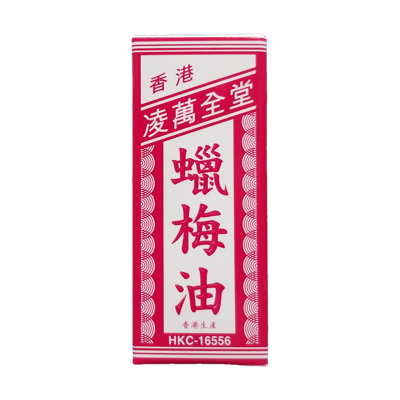 香港凌萬全堂 蠟梅油 15ml